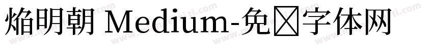 焔明朝 Medium字体转换